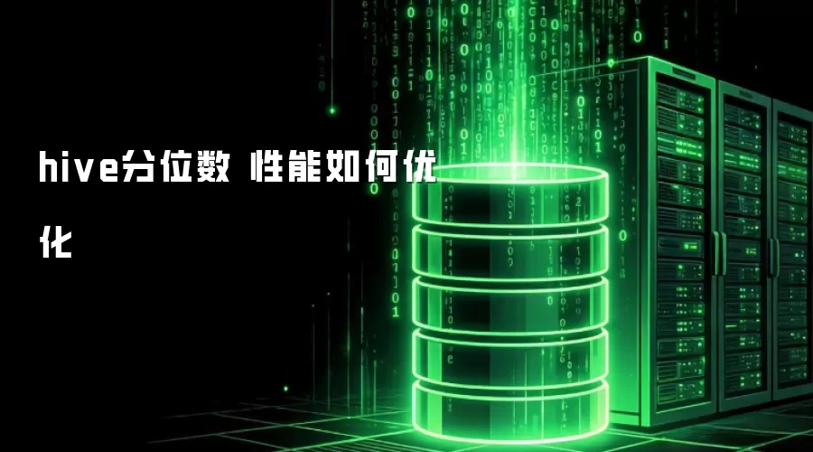 hive分位数 如何优化性能
