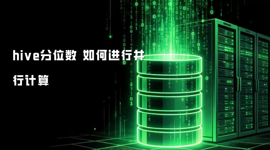 hive分位数 如何进行并行计算