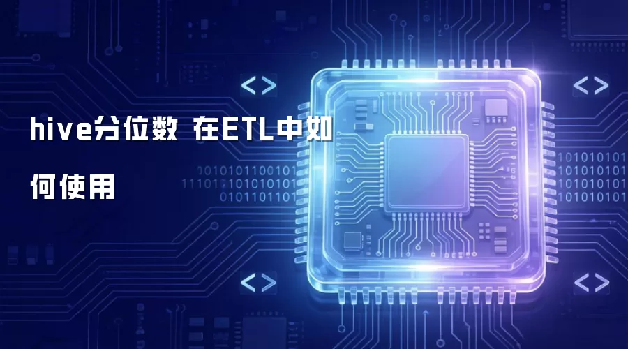 hive分位数 在ETL中如何运用