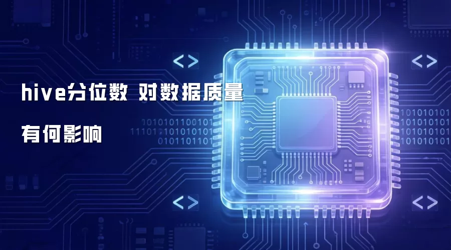 hive分位数对数据质量影响分析