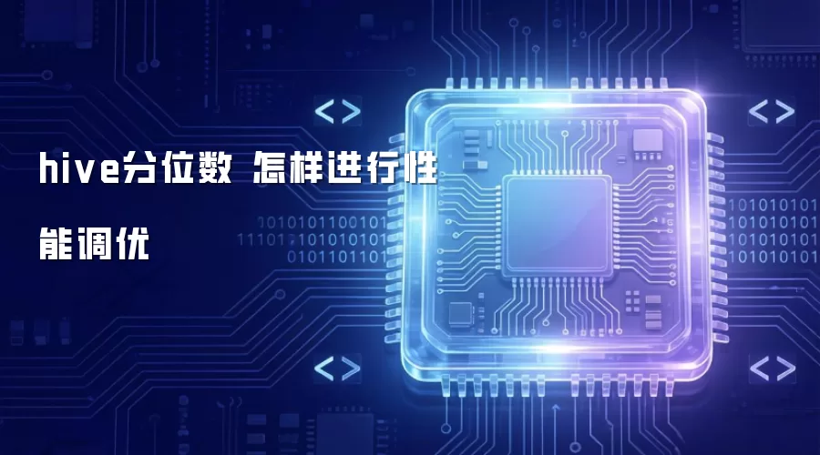 Hive分位数性能调优方法