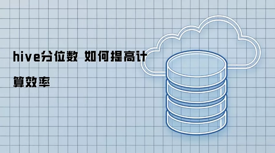 Hive分位数计算效率的提升方法