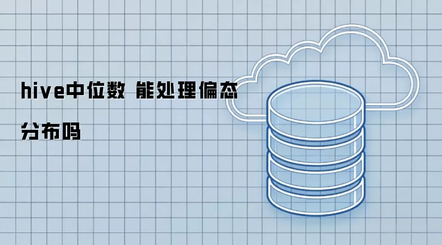Hive中位数处理偏态分布吗