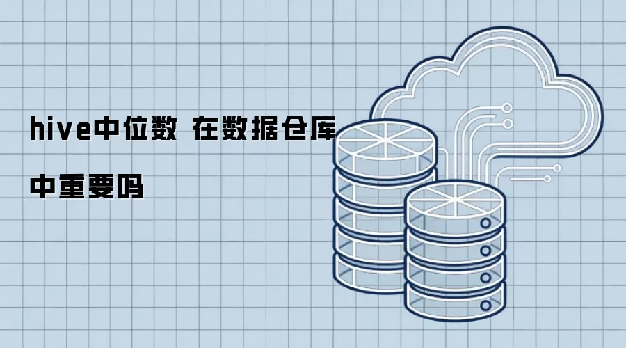 hive中位数在数据仓库中是否重要