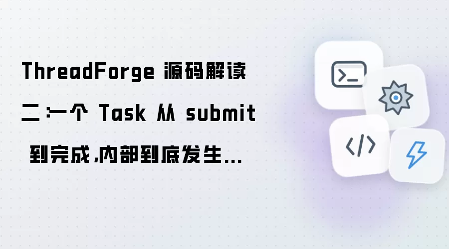 ThreadForge 源码解读二：一个 Task 从 submit 到完成 内部运行机制深度剖析