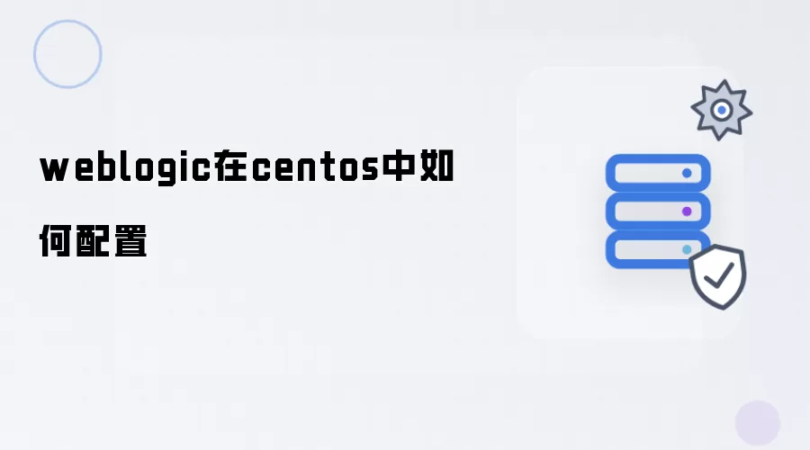 weblogic在centos下如何配置