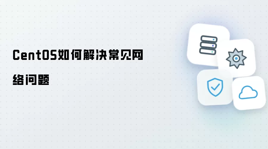 CentOS怎样解决常见网络问题