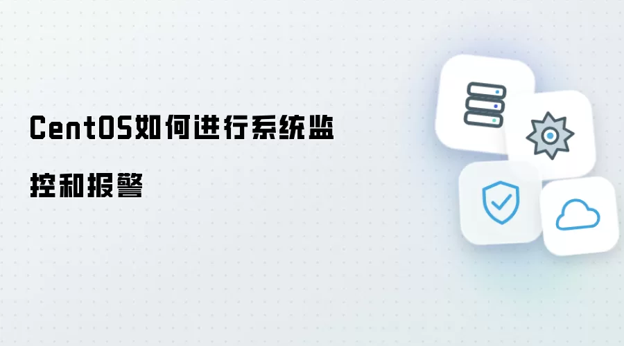 CentOS如何实现系统监控和报警