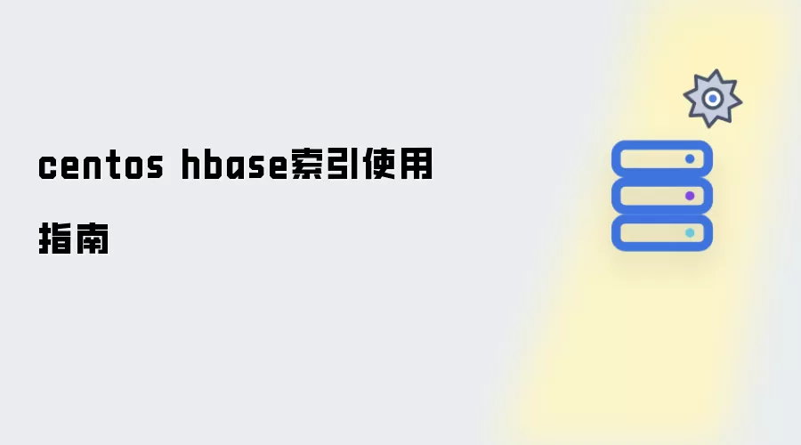 centos hbase索引使用手册