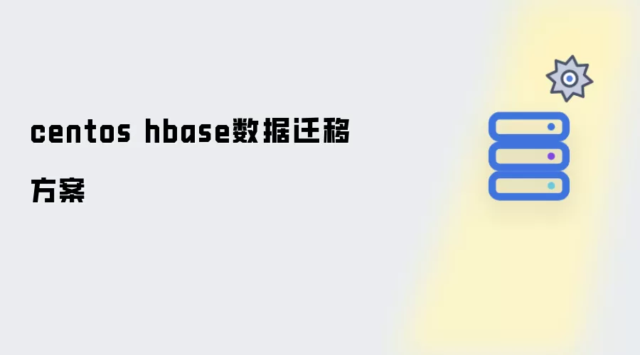 centos下 hbase数据迁移方案