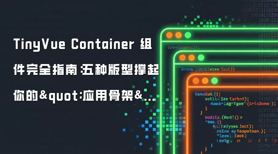TinyVue Container 组件完全指南：五种版型撑起你的“应用骨架”
