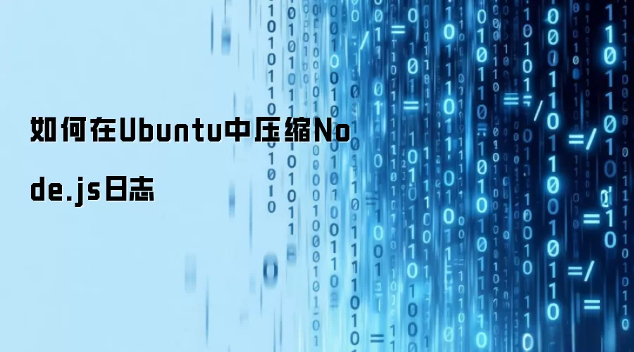 怎样在Ubuntu中压缩Node.js日志