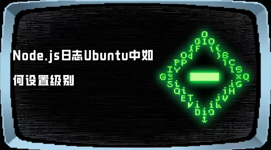 Node.js日志如何在Ubuntu中设置级别