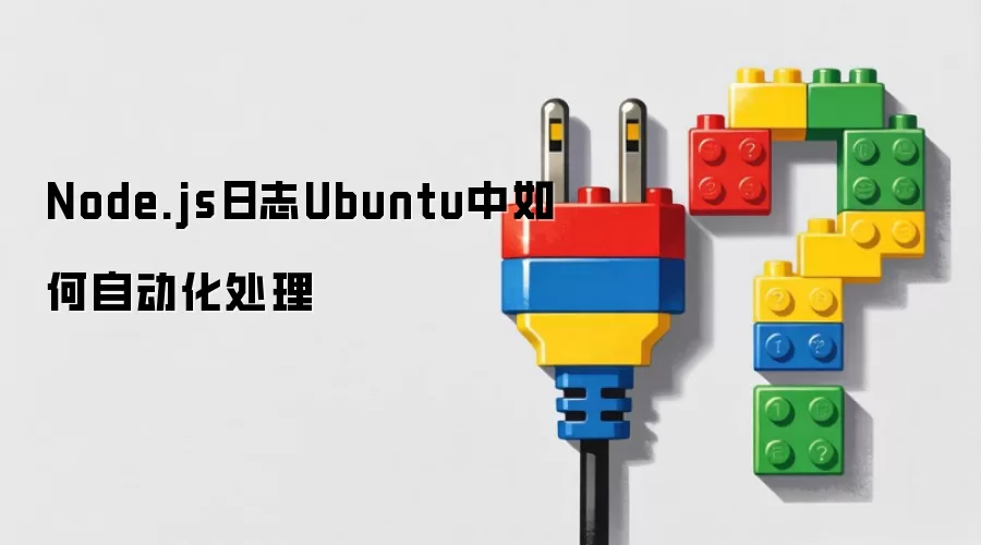 Node.js日志Ubuntu中自动化处理指南