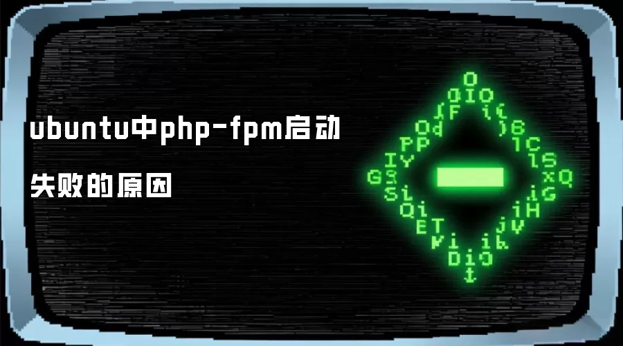 ubuntu下php-fpm启动失败的原因