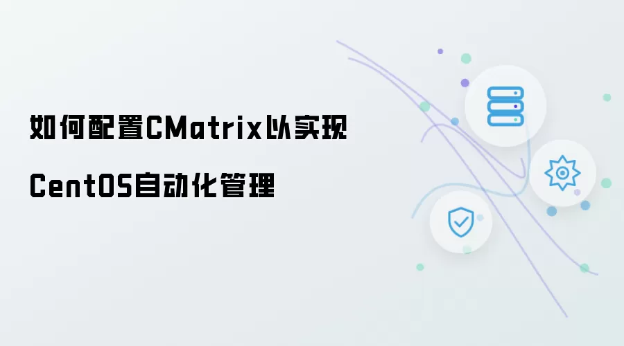 如何配置CMatrix：实现CentOS自动化管理