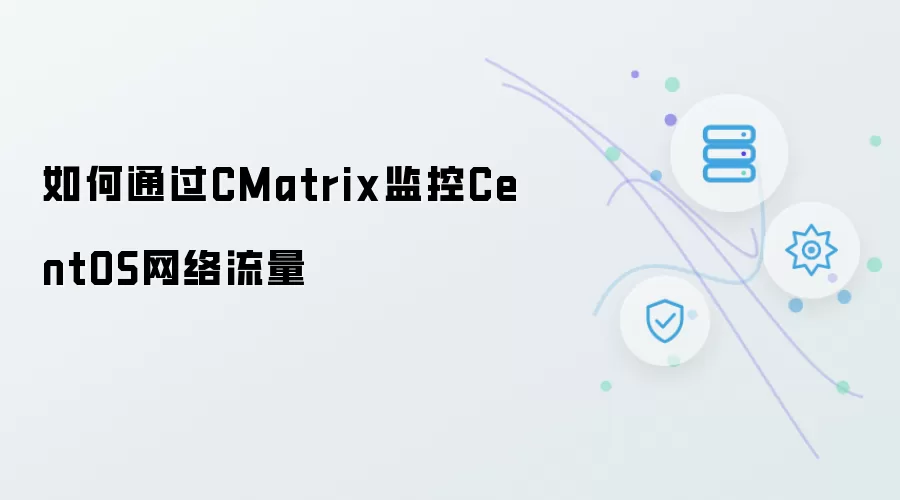 如何借助CMatrix监控CentOS网络流量