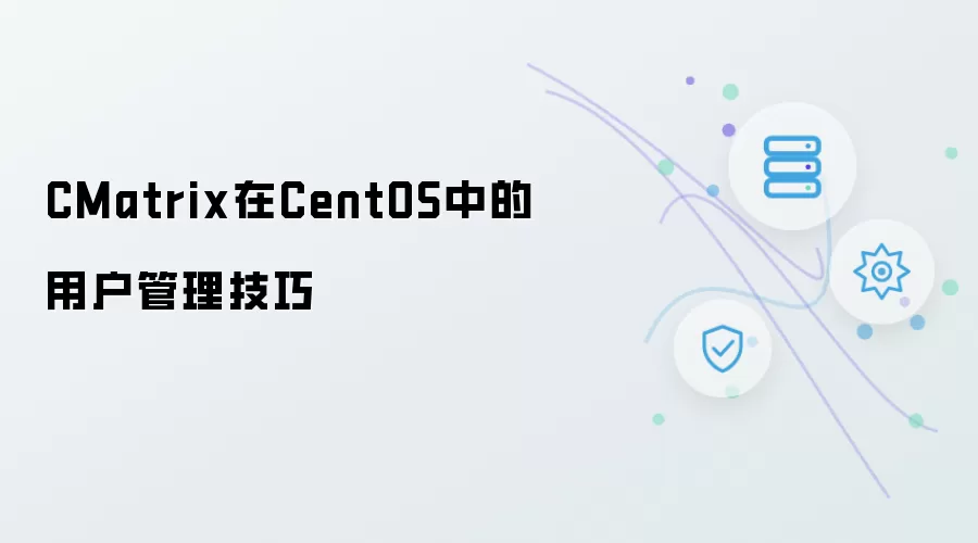 CentOS中CMatrix的用户管理技巧