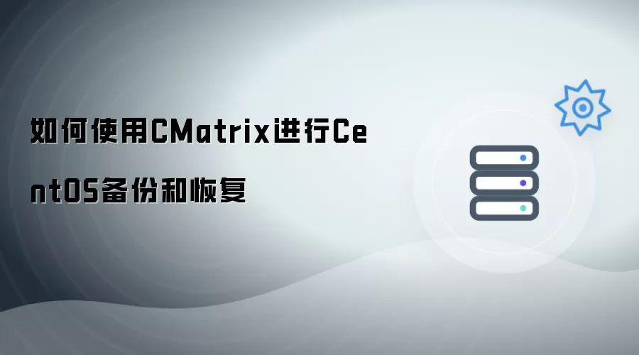 如何用CMatrix进行CentOS备份和恢复