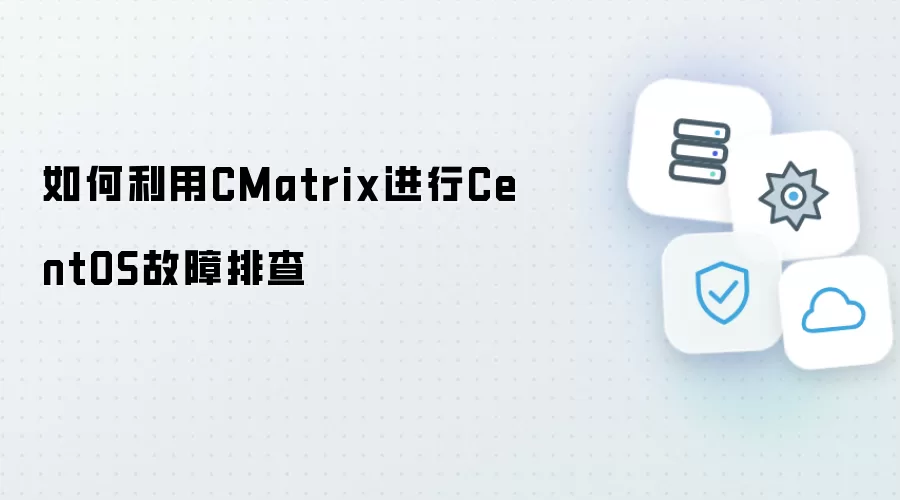 如何借助CMatrix进行CentOS故障排查