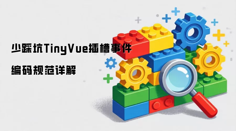 少踩坑TinyVue插槽事件编码规范精解