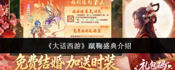 大话西游蹴鞠盛典介绍