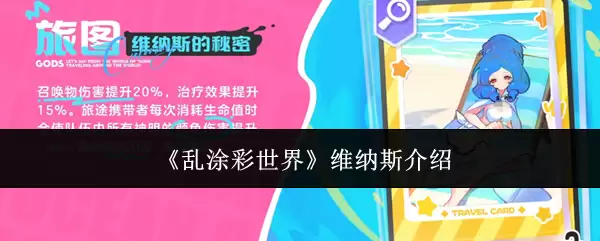 介绍《乱涂彩世界》维纳斯