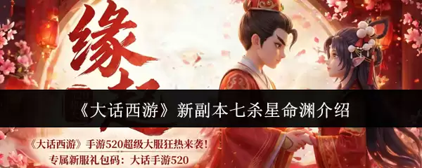 大话西游 新副本七杀星命渊 介绍