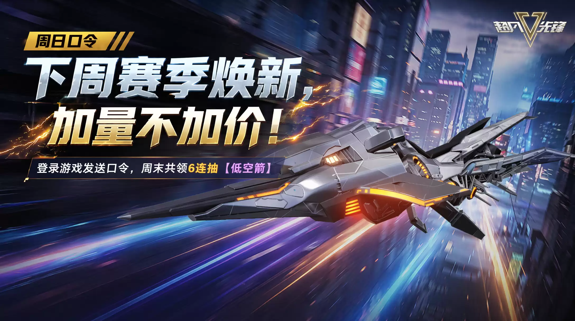 周末发口令 上线即送6连抽！