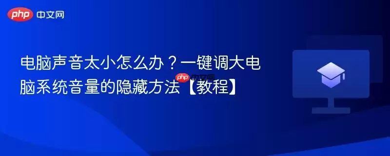 电脑声音太小怎么办:一键调大电脑系统音量的隐藏方法 教程