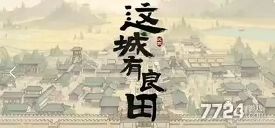 这城有良田房玄龄技能加点指南