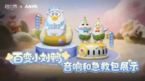 超自然行动组小刘鸭联动皮肤最新爆料