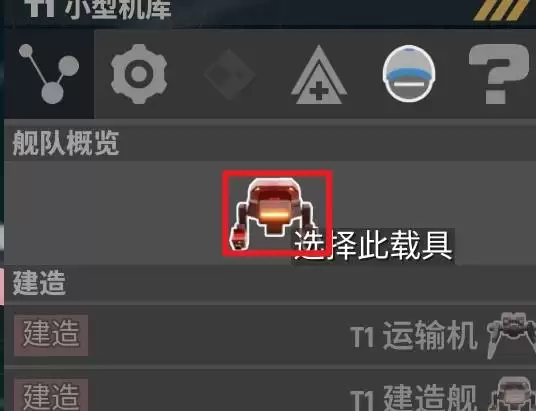 星际矿业机库飞机类型切换方法