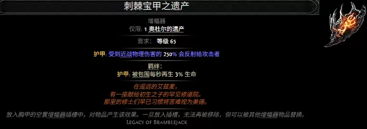 流放之路2刺棘宝甲之遗产属性效果全览
