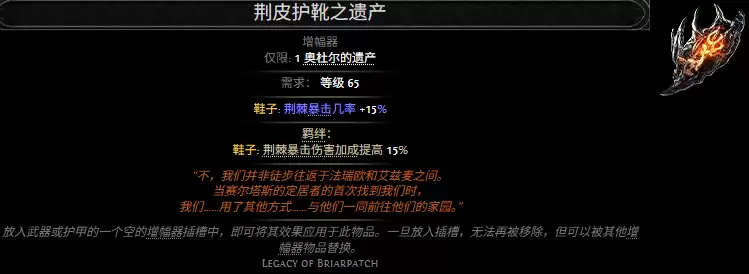 流放之路2荆皮护靴之遗产属性效果总览