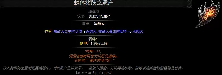 流放之路2棘体猪肤之遗产属性效果全览