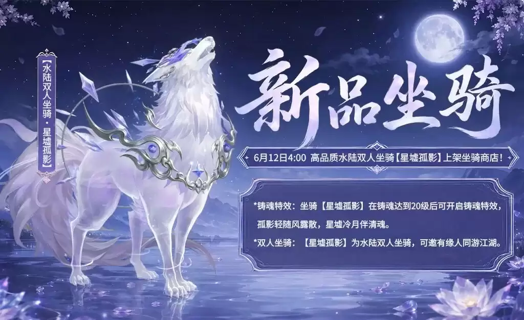 《剑侠世界3》啸月驭风:星河载途！全新水陆双人坐骑「星墟孤影」