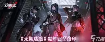 无期迷途黯星如何获得