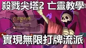杀戮尖塔2亡灵常用流派有何特点