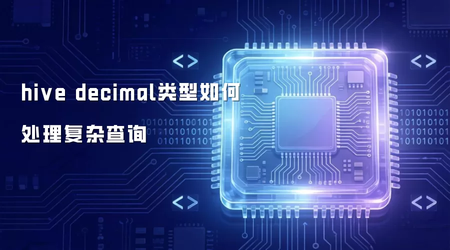 hive decimal类型如何处理复杂查询