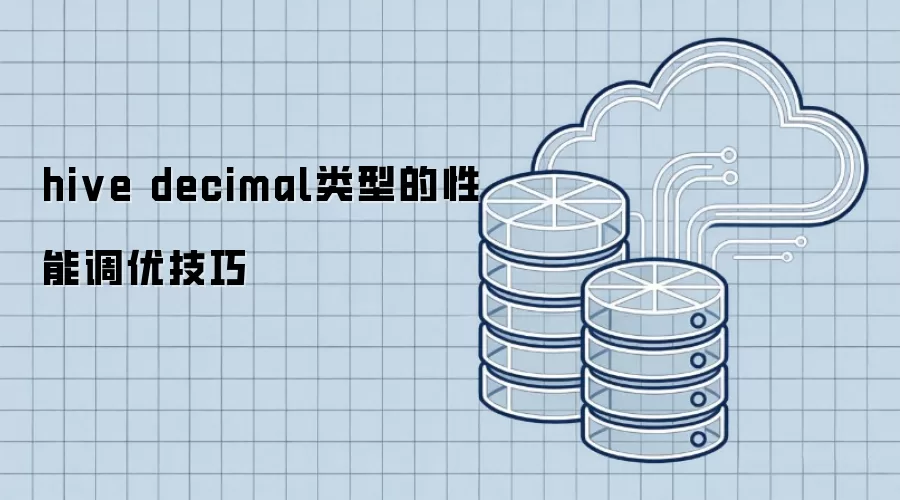hive decimal类型性能调优技巧