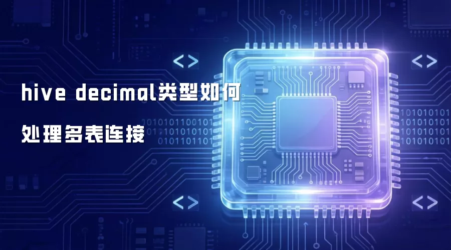 hive decimal类型如何处理多表连接