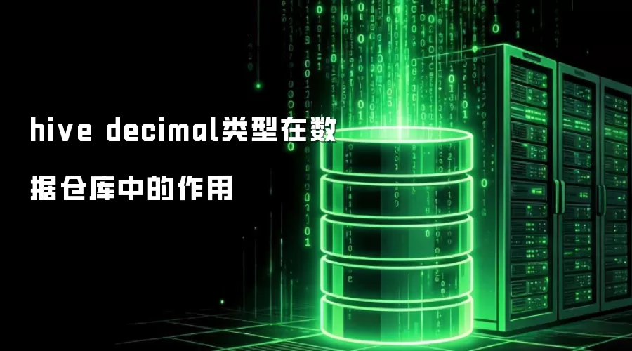 数据仓库中hive decimal类型的作用