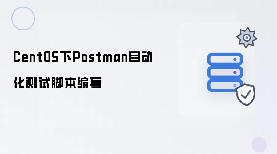 CentOS中Postman自动化测试脚本编写