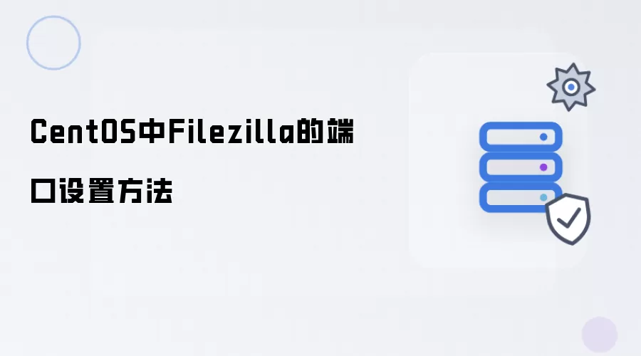 在CentOS中Filezilla的端口设置方法