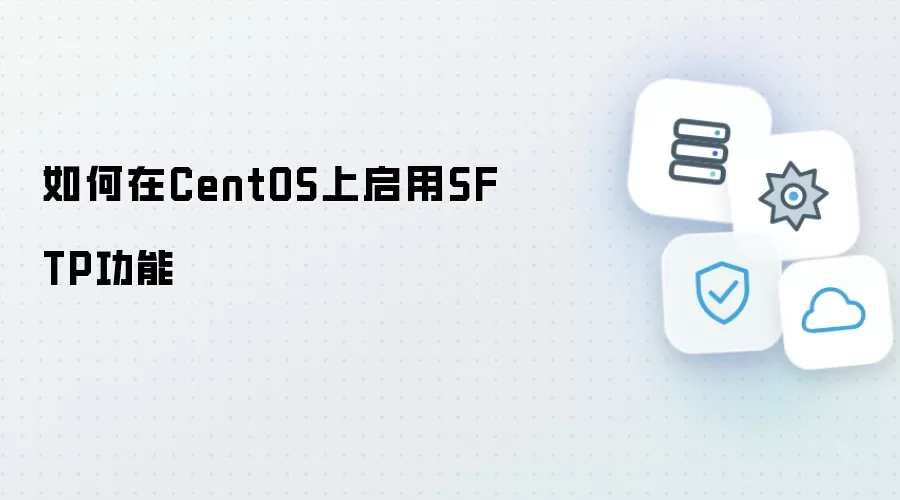 如何在CentOS上开启SFTP功能
