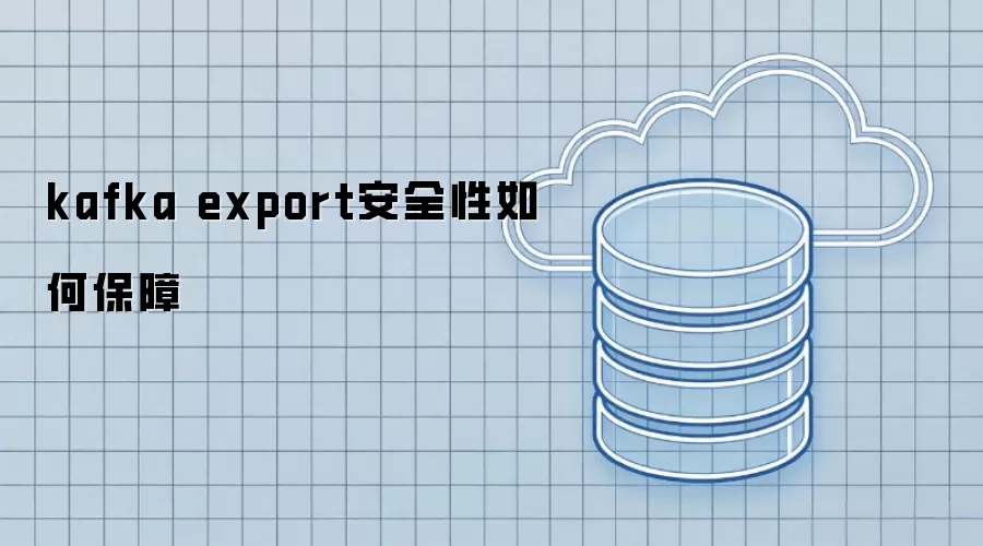 kafka export安全性如何确保