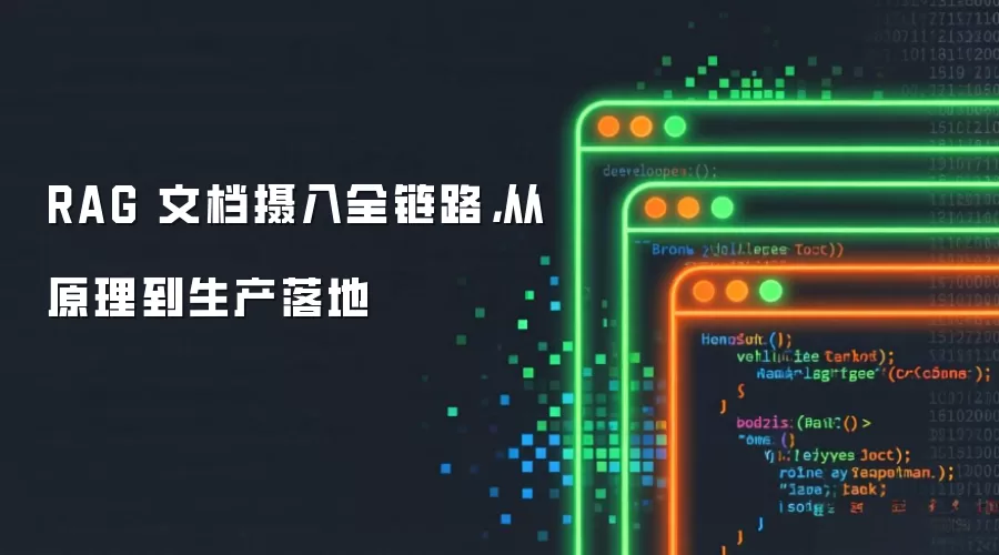 RAG 文档摄入全链路：从原理到生产落地