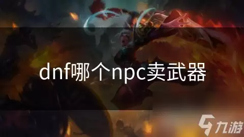 dnf哪个npc贩卖武器