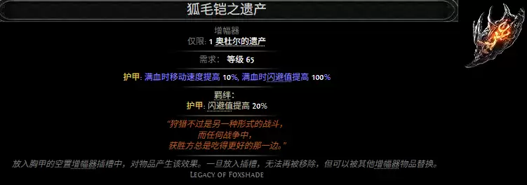 流放之路2狐毛铠之遗产属性效果全览